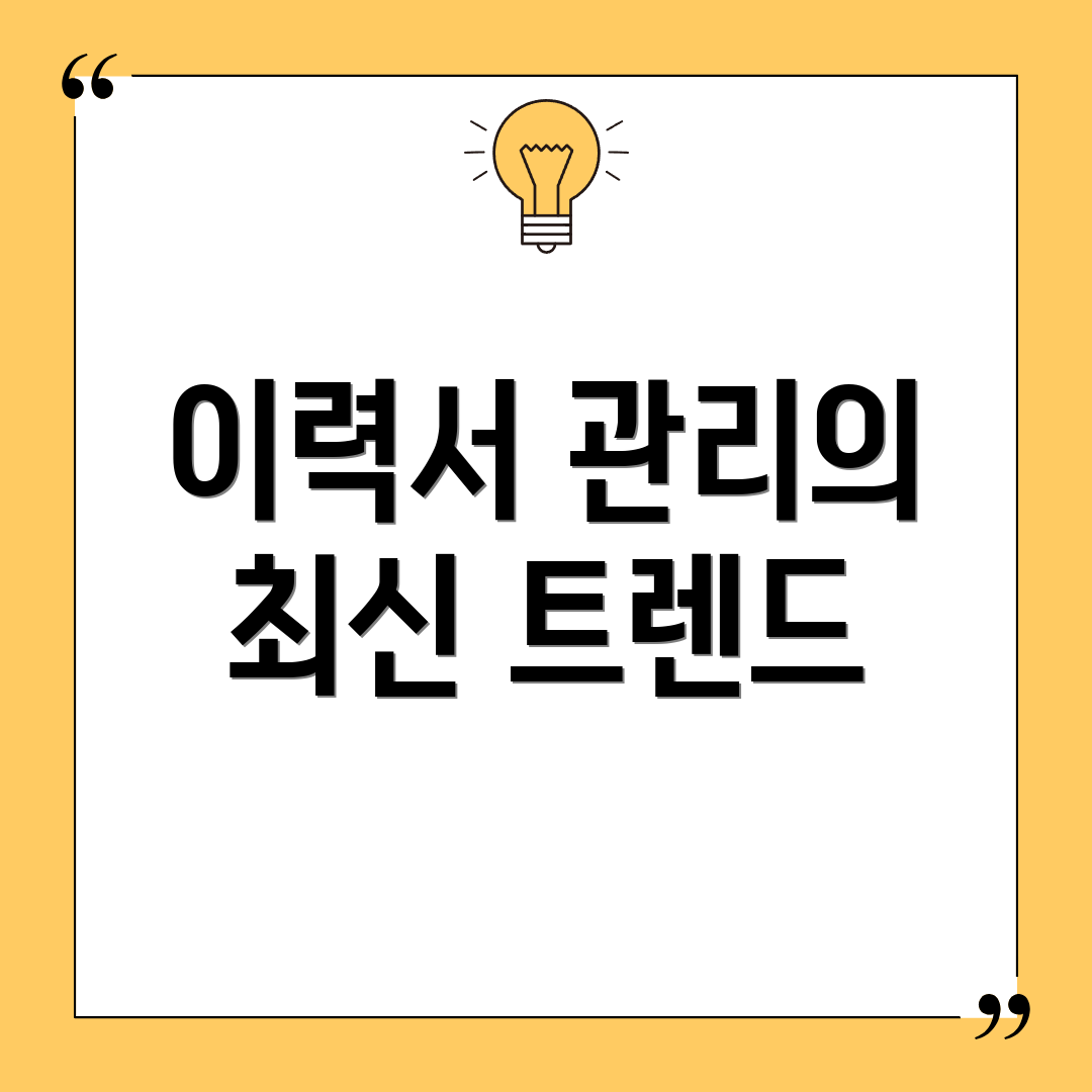 이력서 관리의 최신 트렌드