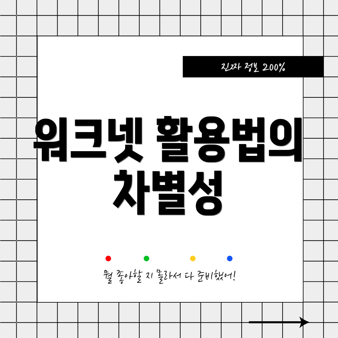 워크넷 활용법의 차별성