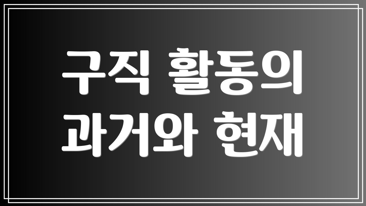 구직 활동의 과거와 현재