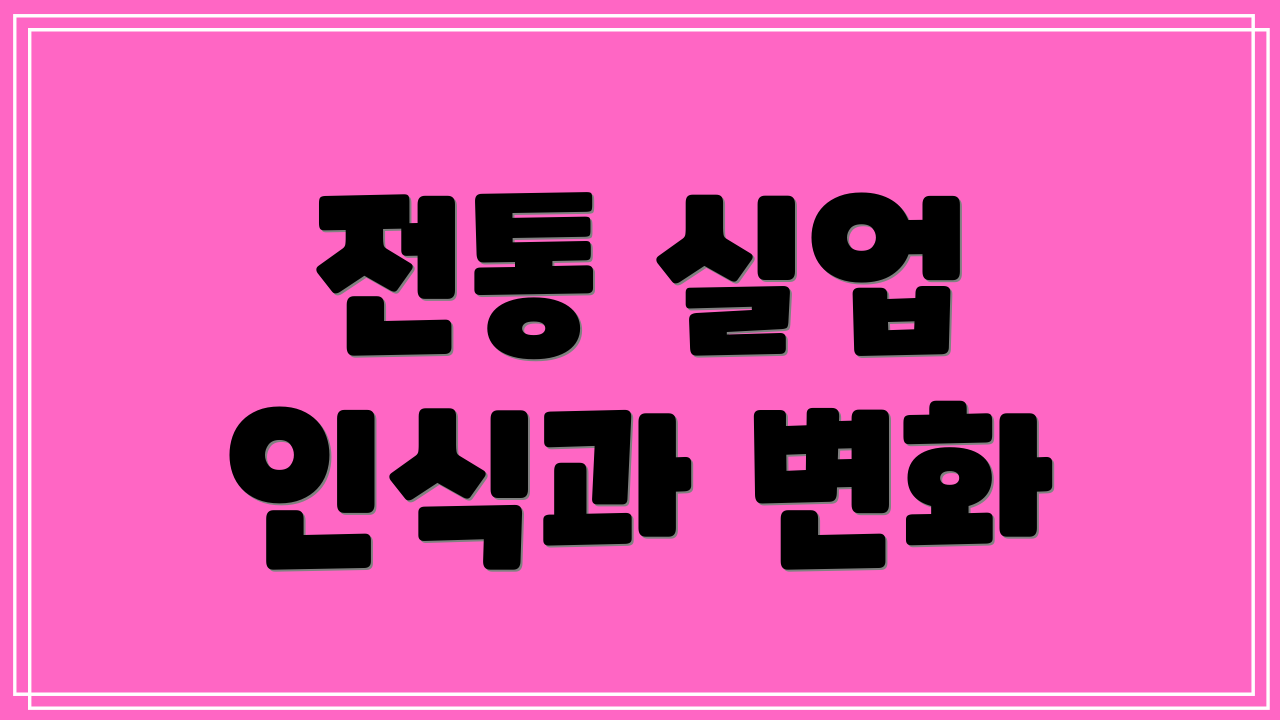 전통 실업 인식과 변화