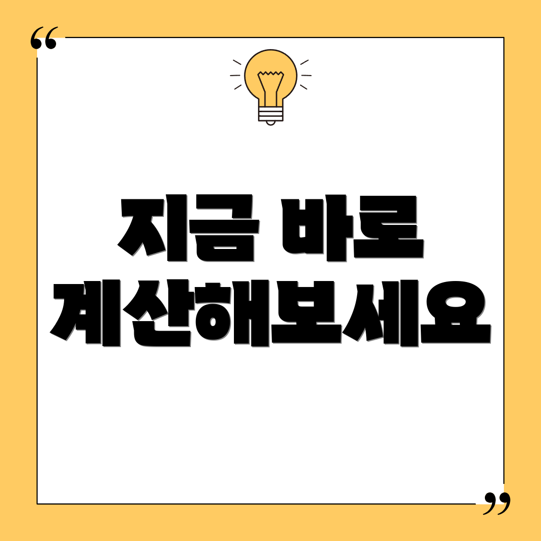 지금 바로 계산해보세요