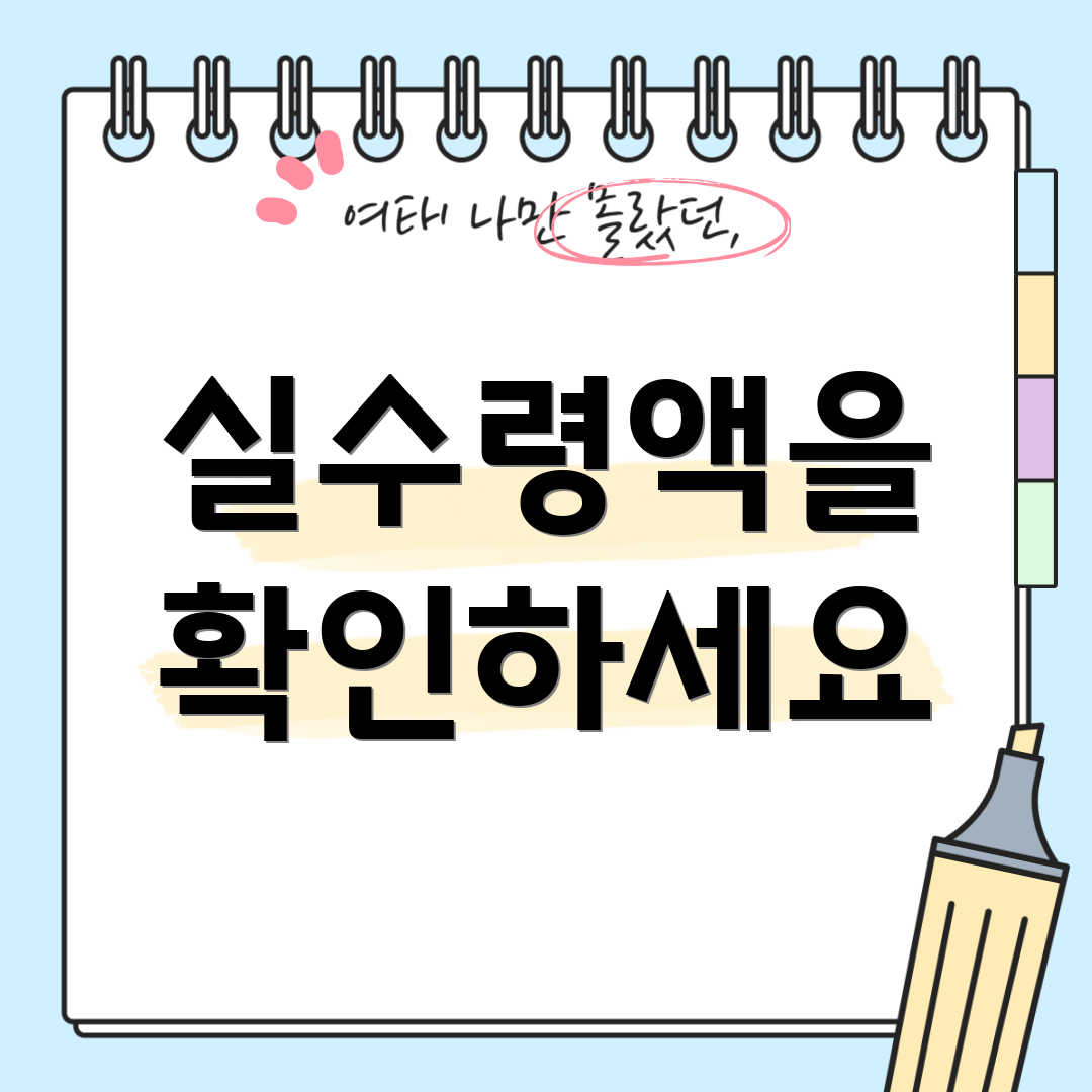 실수령액을 확인하세요