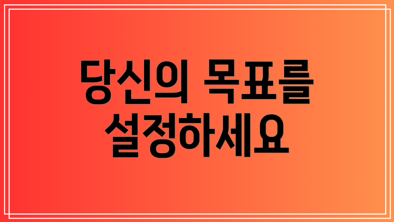 당신의 목표를 설정하세요