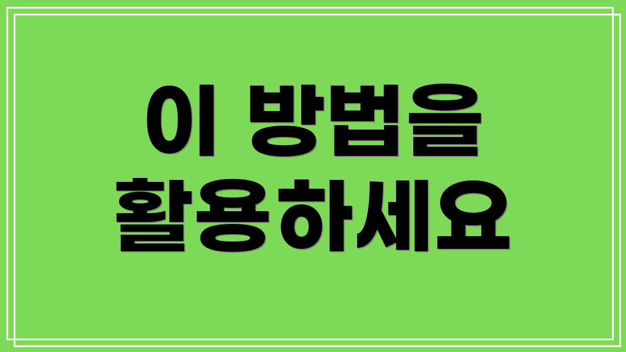 이 방법을 활용하세요