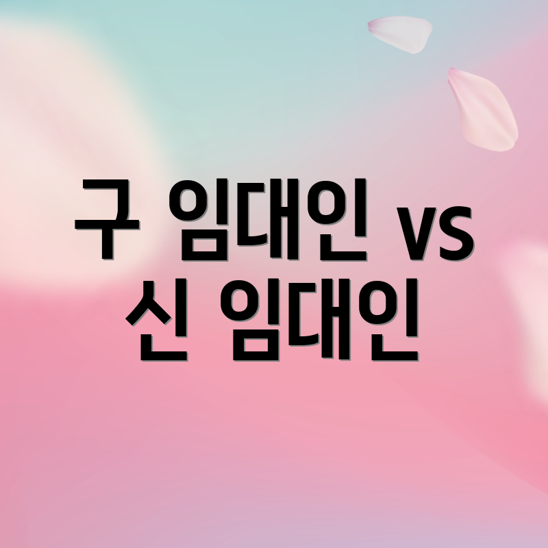 구 임대인 vs 신 임대인