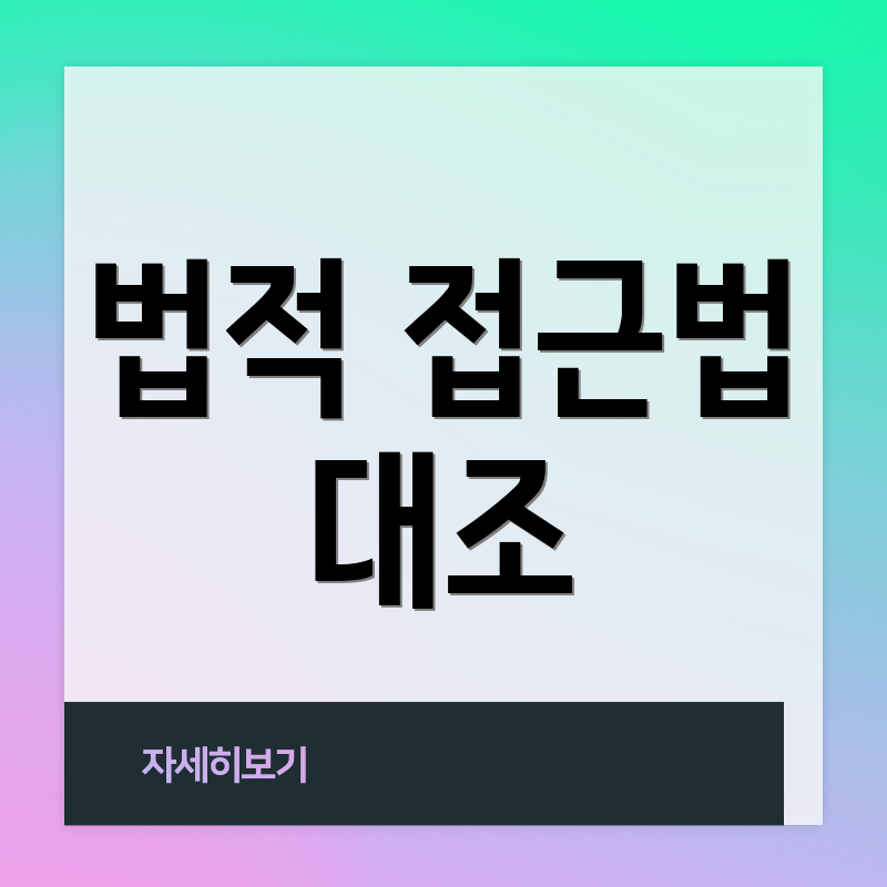 법적 접근법 대조