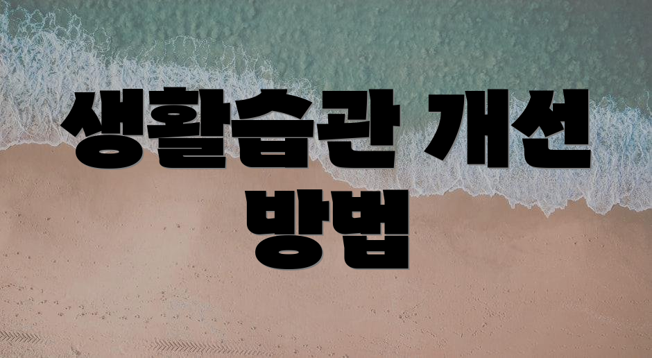 생활습관 개선 방법