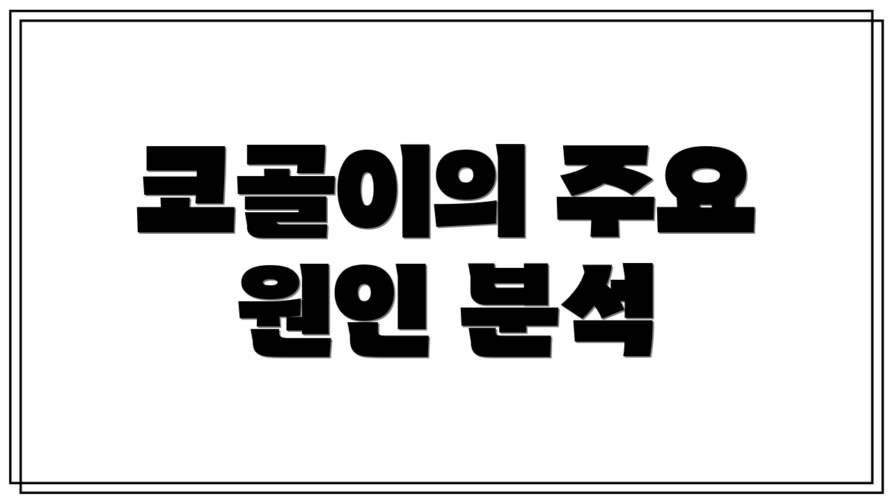 코골이의 주요 원인 분석