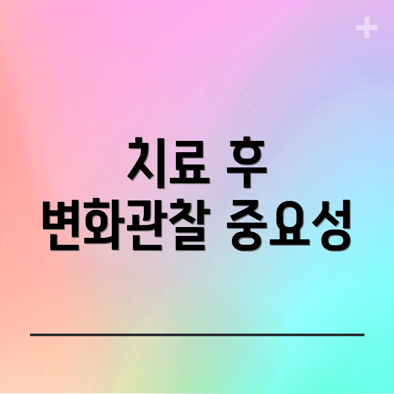 치료 후 변화관찰 중요성