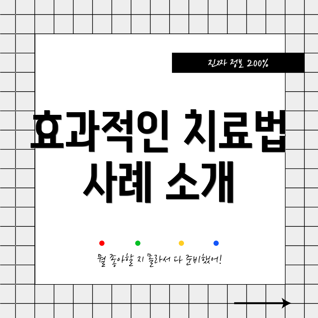 효과적인 치료법 사례 소개