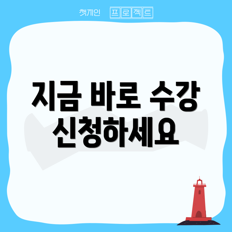 지금 바로 수강 신청하세요