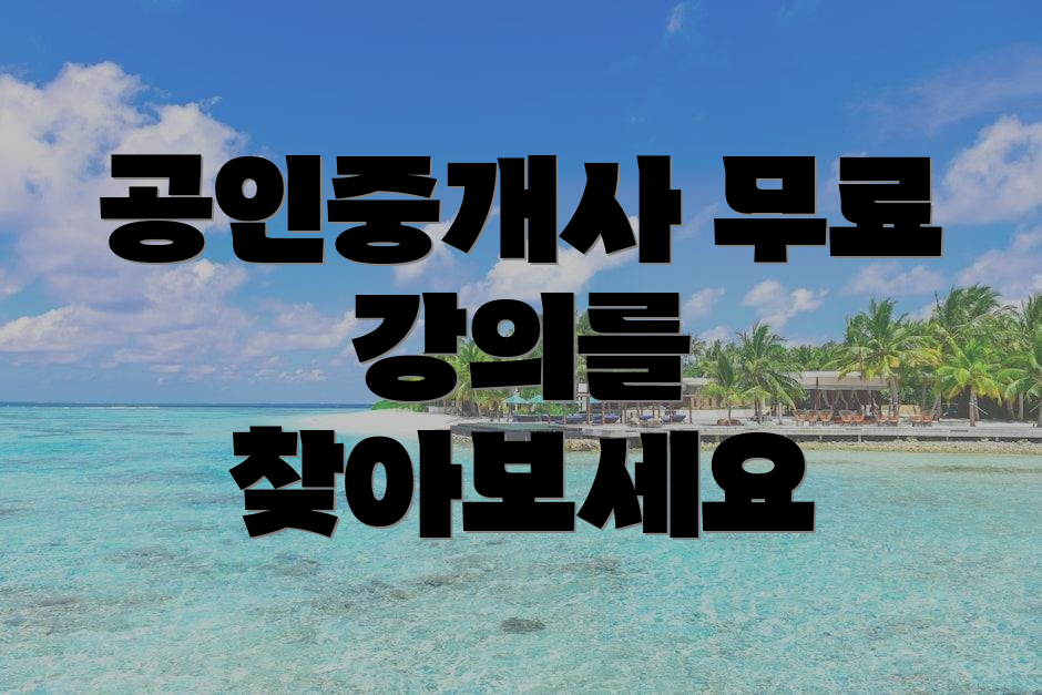 공인중개사 무료 강의를 찾아보세요