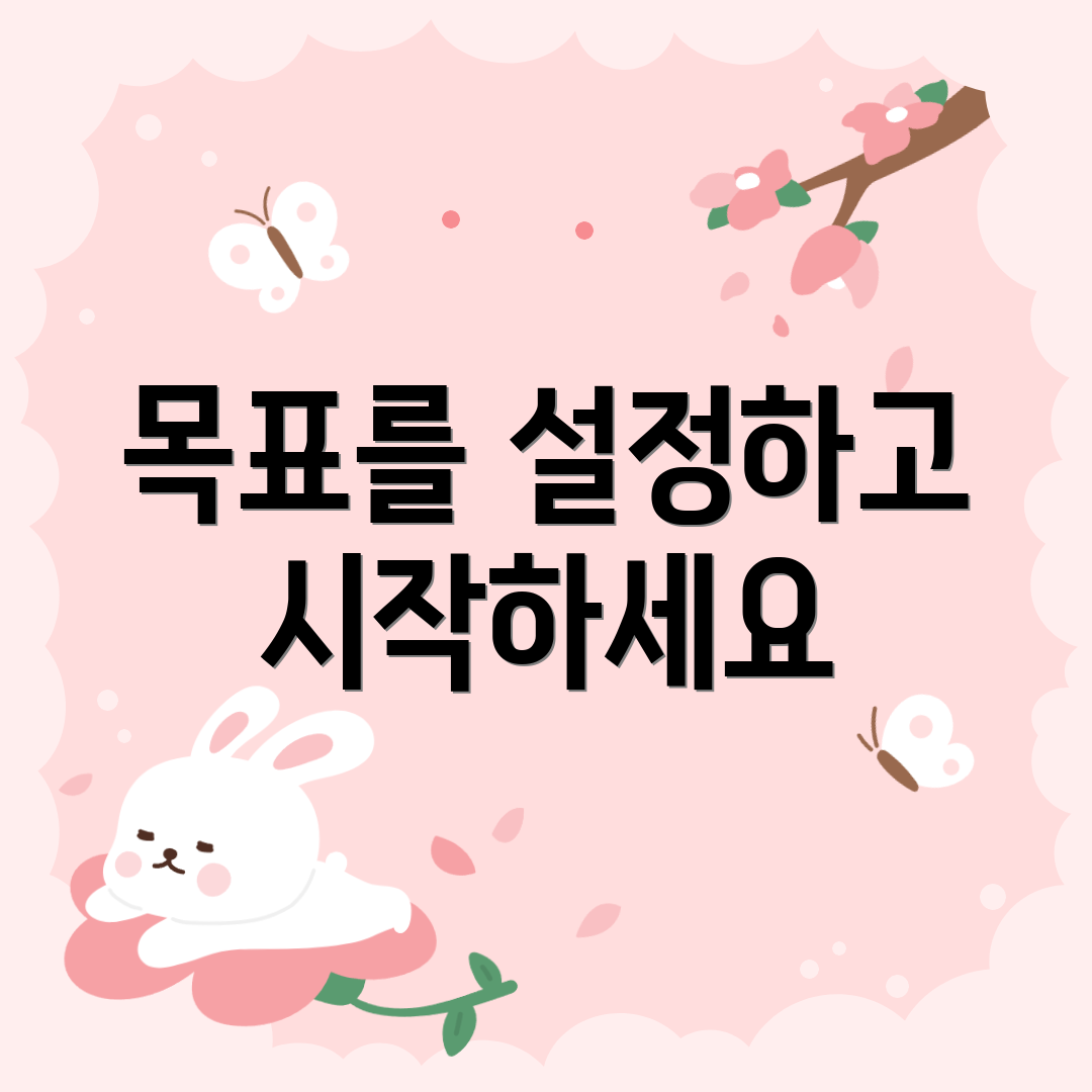 목표를 설정하고 시작하세요