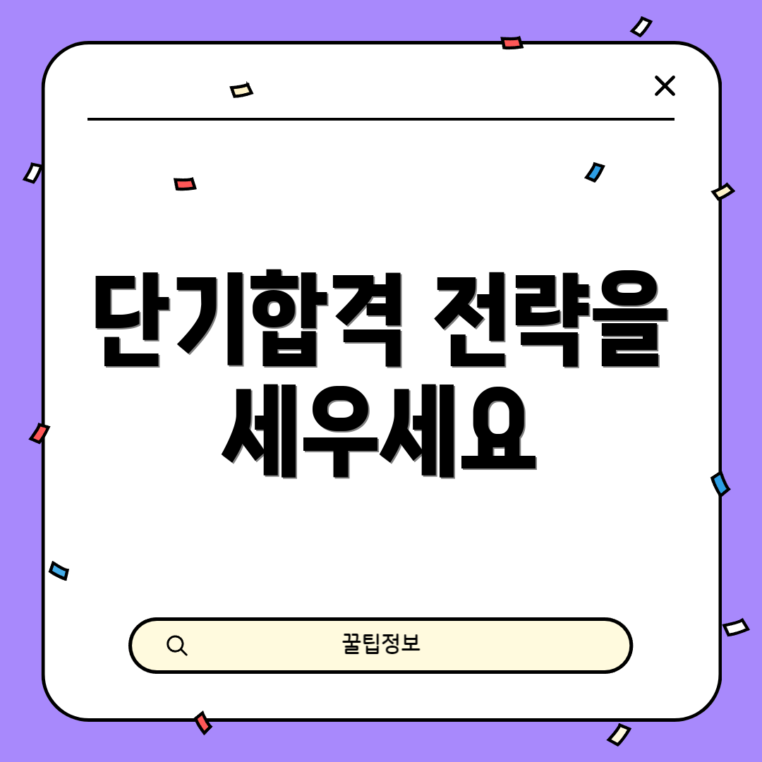 단기합격 전략을 세우세요