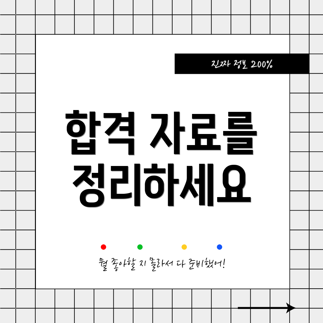 합격 자료를 정리하세요