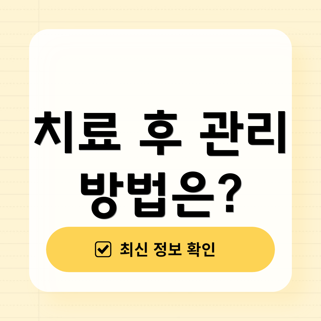 치료 후 관리 방법은?