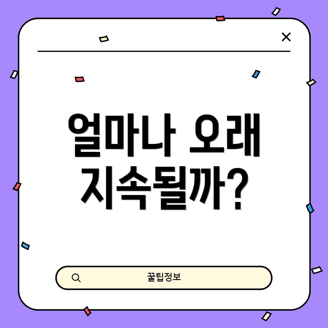 얼마나 오래 지속될까?