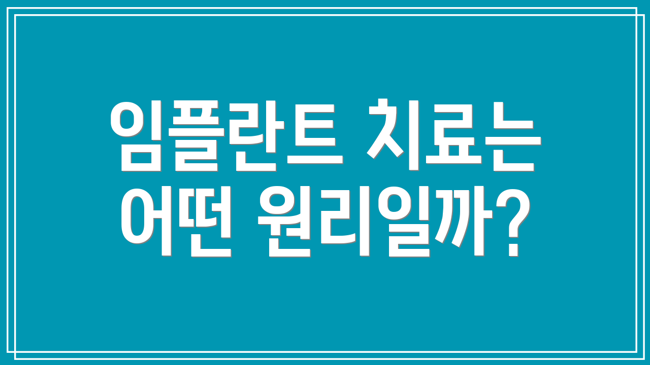 임플란트 치료는 어떤 원리일까?