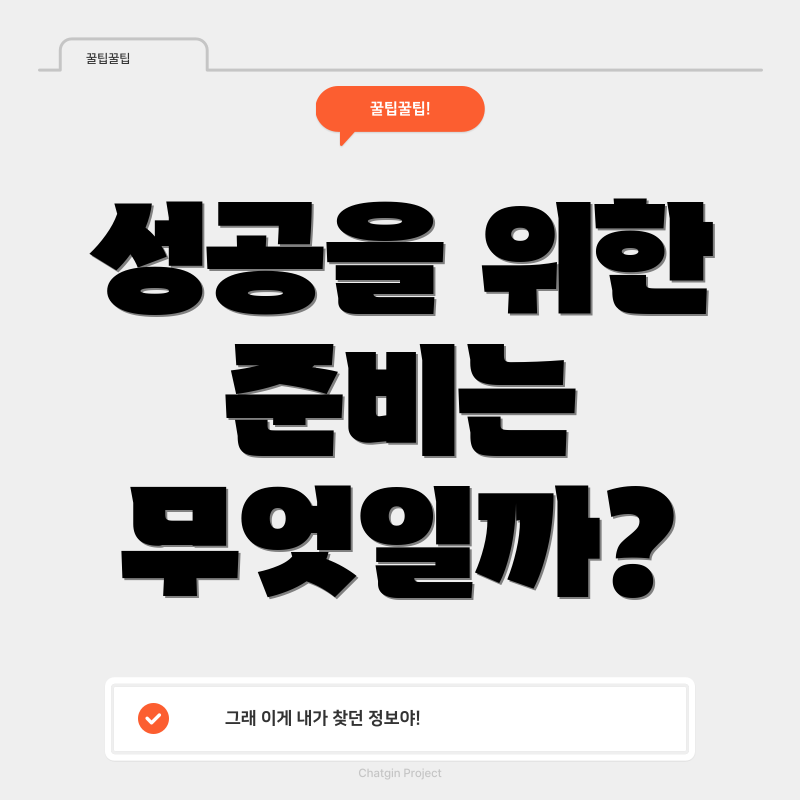 성공을 위한 준비는 무엇일까?