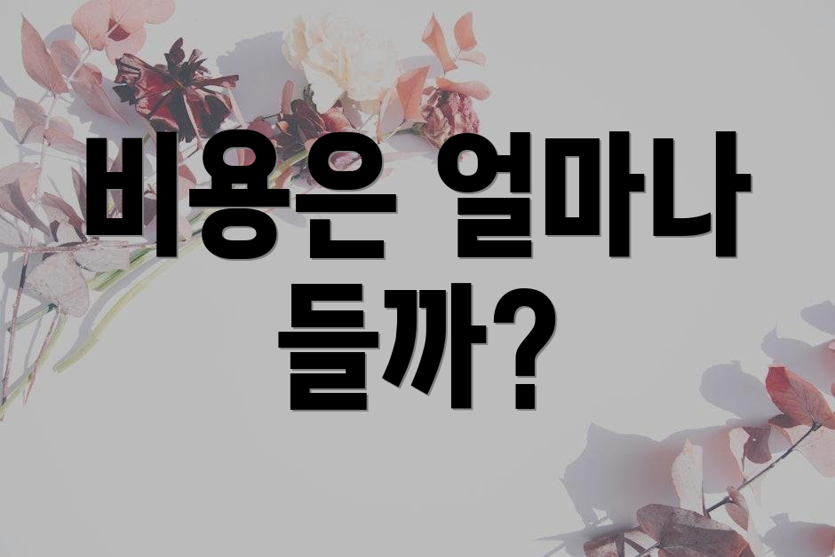 비용은 얼마나 들까?