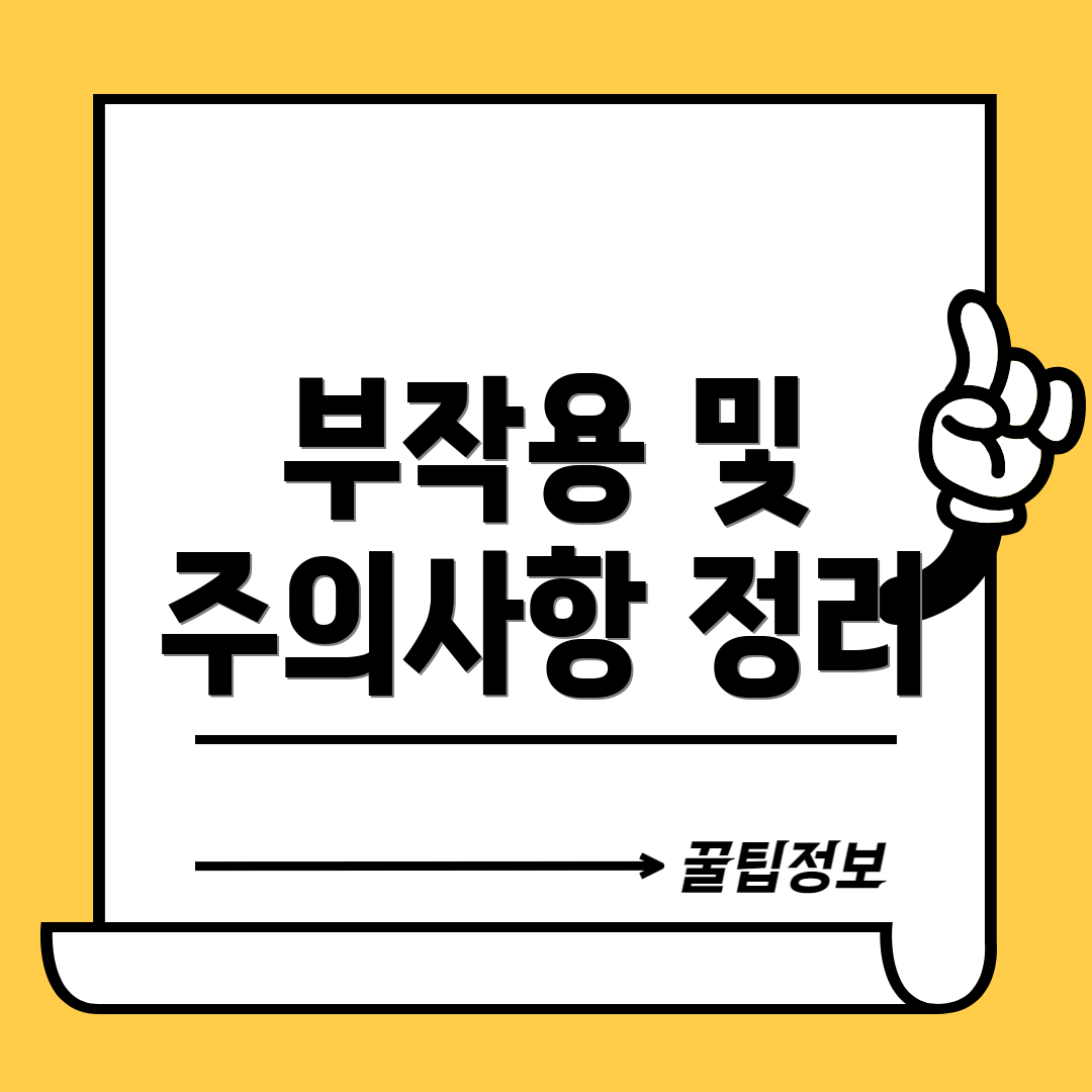 부작용 및 주의사항 정리