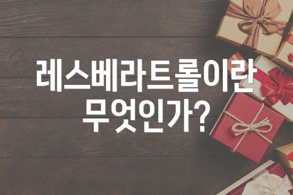 레스베라트롤이란 무엇인가?