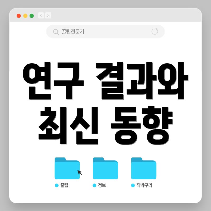 연구 결과와 최신 동향