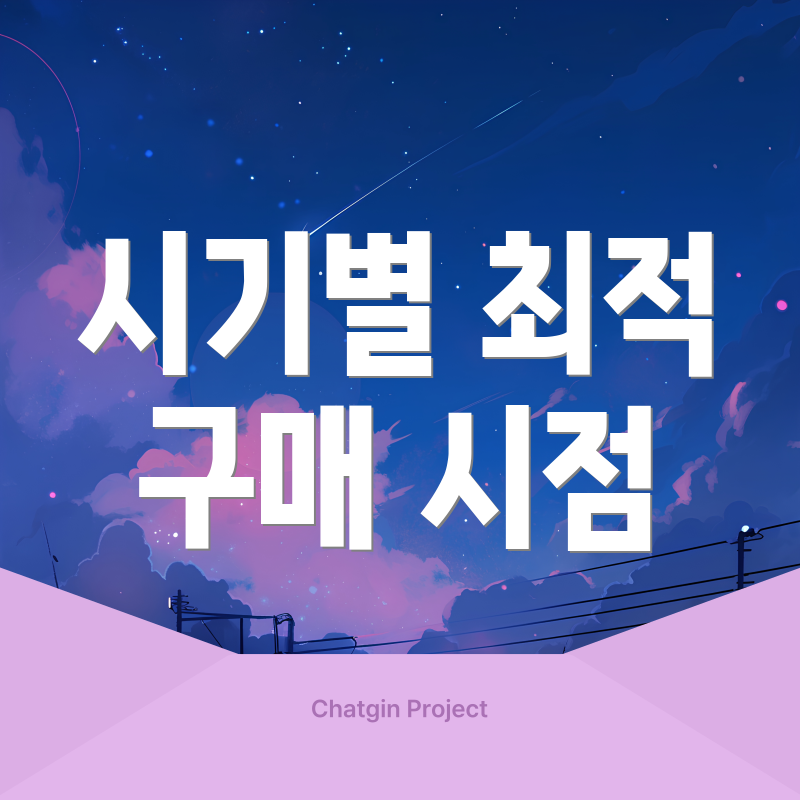 시기별 최적 구매 시점