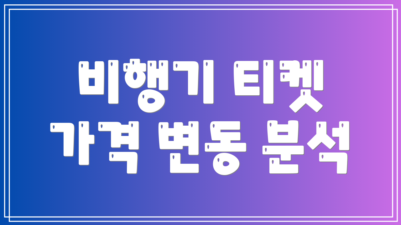 비행기 티켓 가격 변동 분석