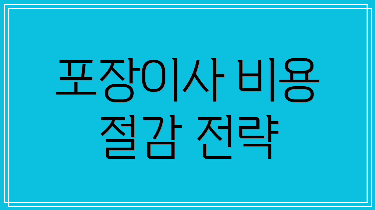 포장이사 비용 절감 전략