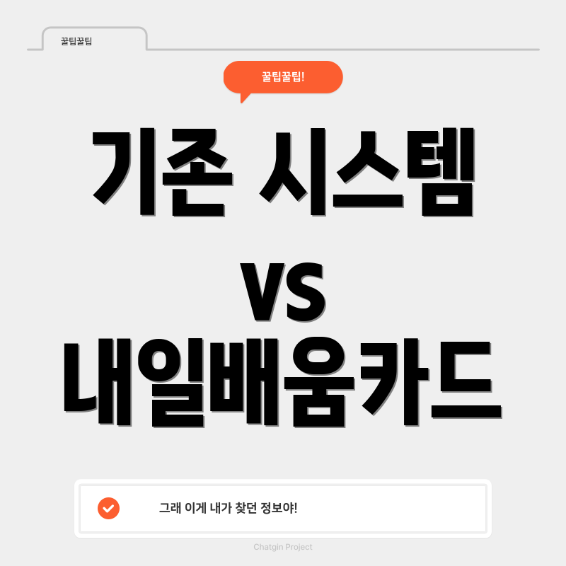 기존 시스템 vs 내일배움카드