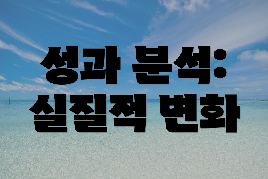 성과 분석: 실질적 변화