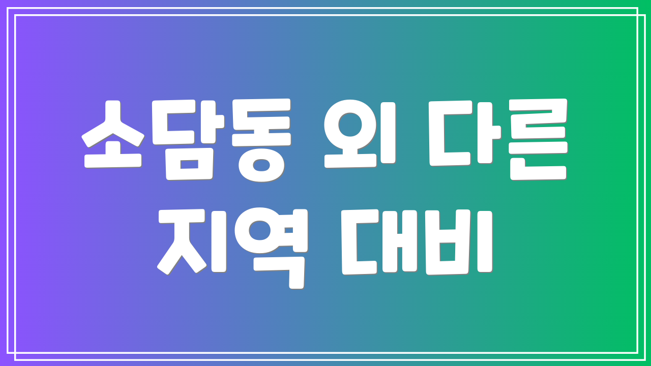 소담동 외 다른 지역 대비