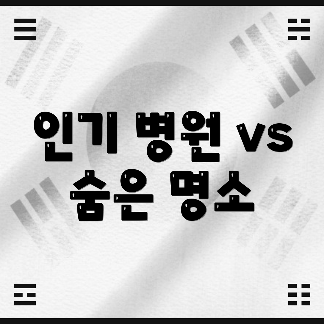 인기 병원 vs 숨은 명소