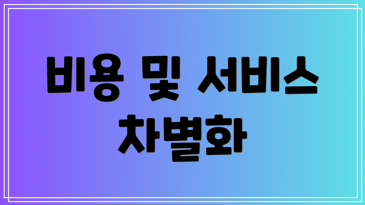 비용 및 서비스 차별화