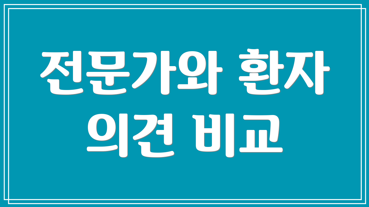 전문가와 환자 의견 비교