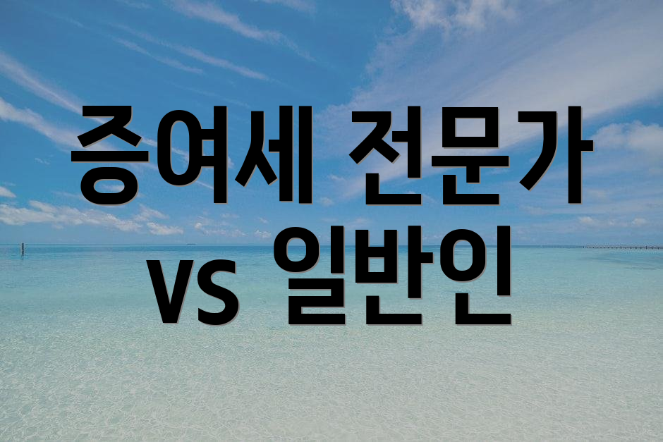 증여세 전문가 vs 일반인