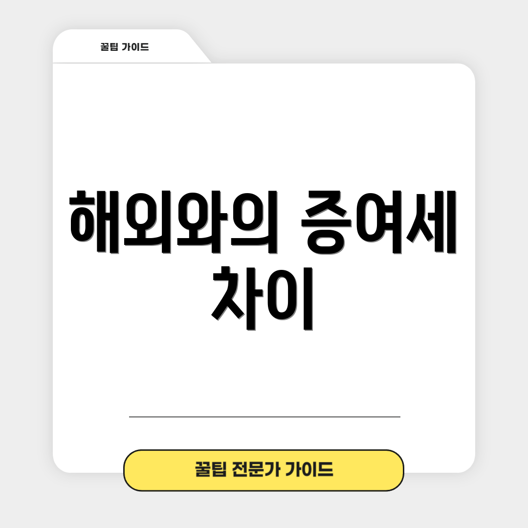 해외와의 증여세 차이