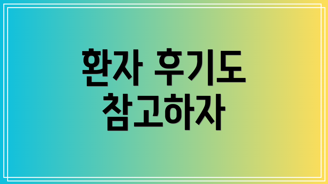 환자 후기도 참고하자