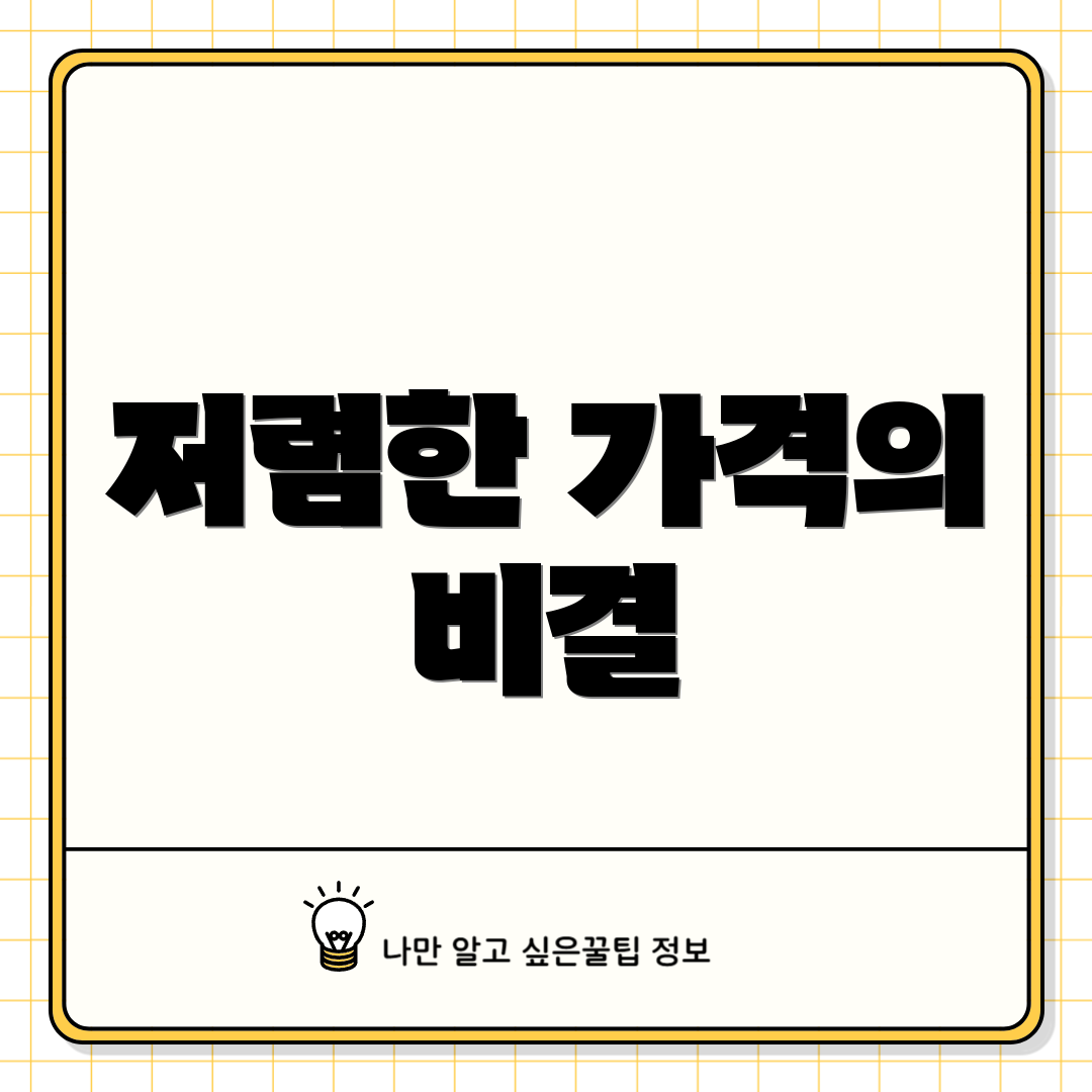 저렴한 가격의 비결
