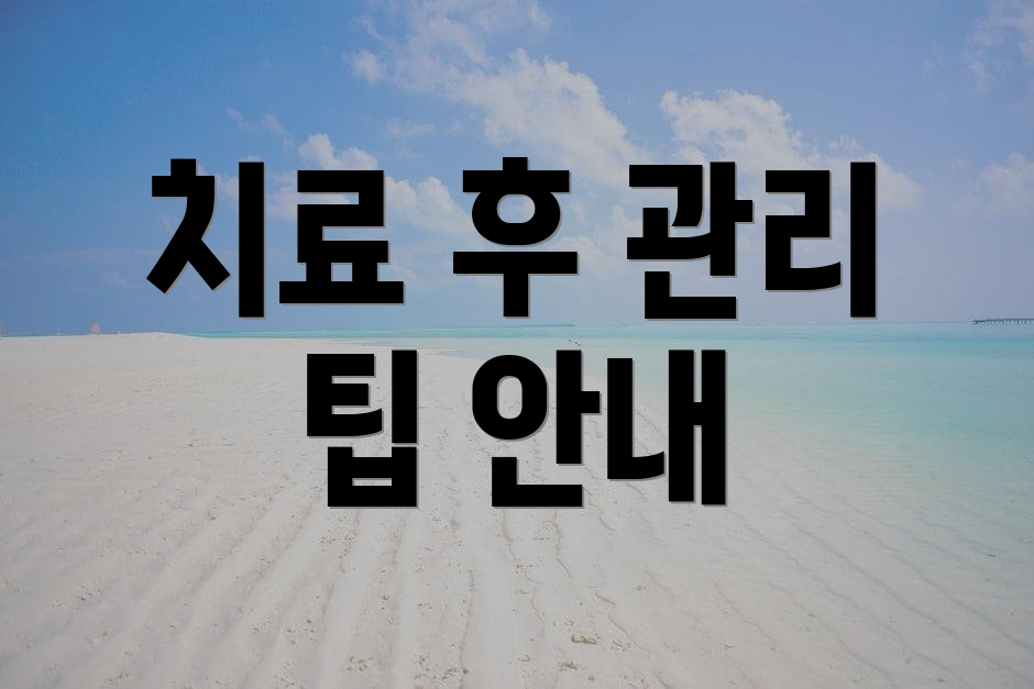 치료 후 관리 팁 안내
