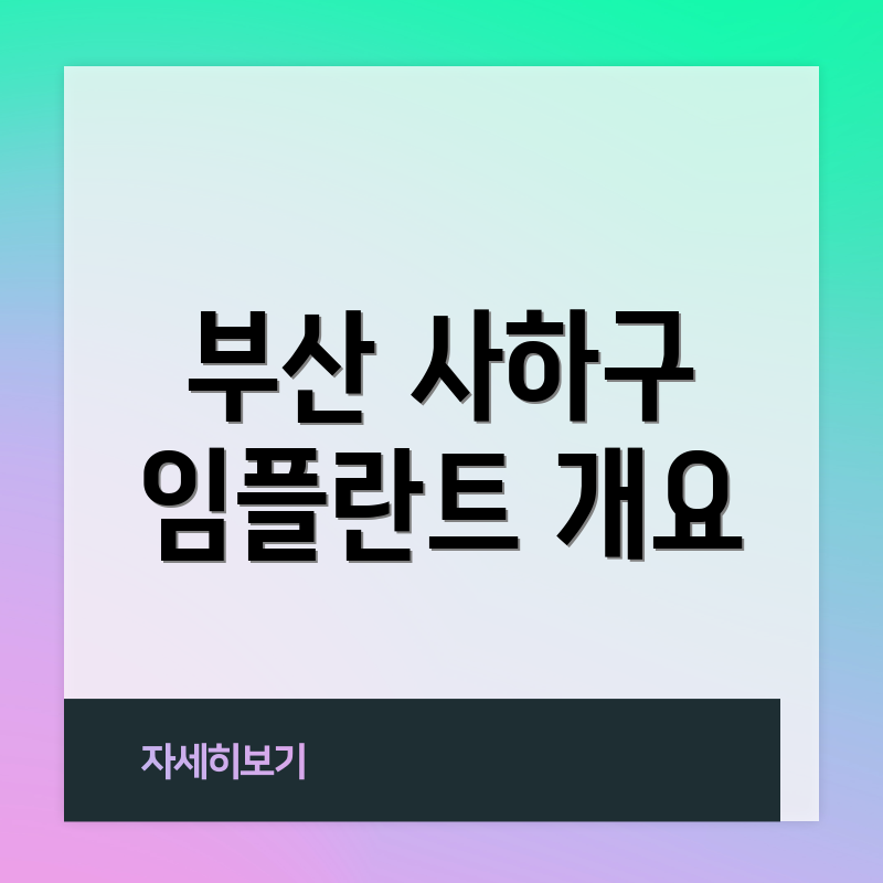 부산 사하구 임플란트 개요