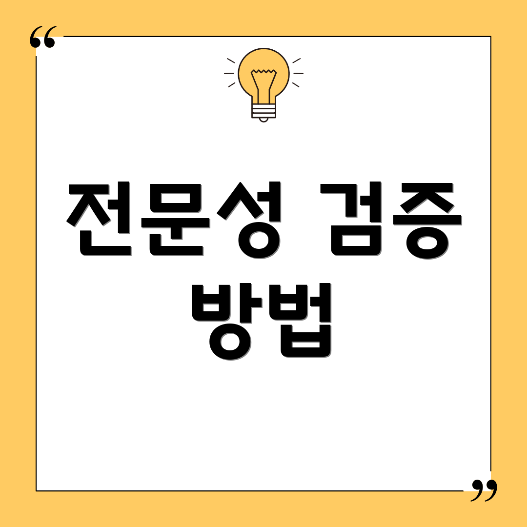 전문성 검증 방법