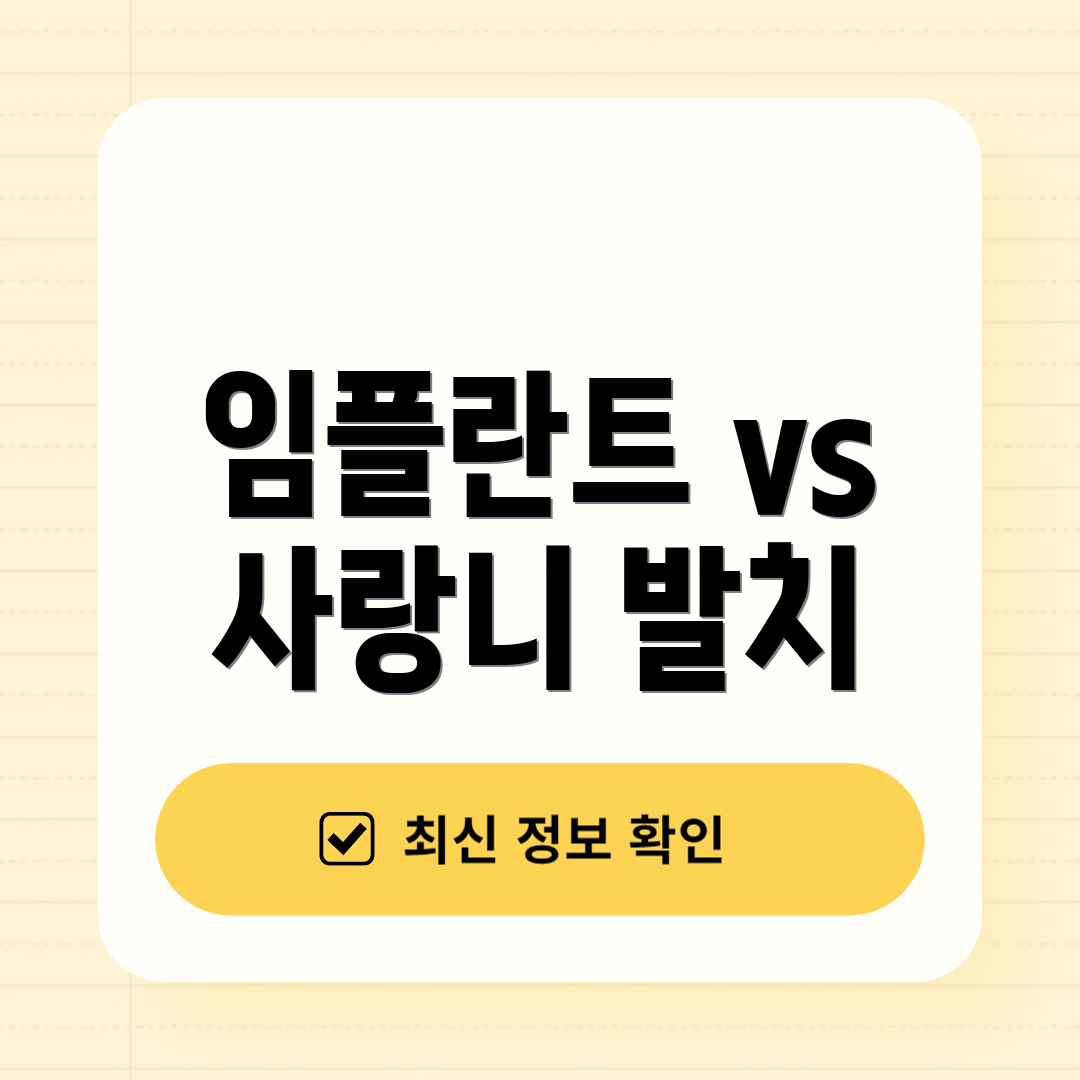 임플란트 vs 사랑니 발치