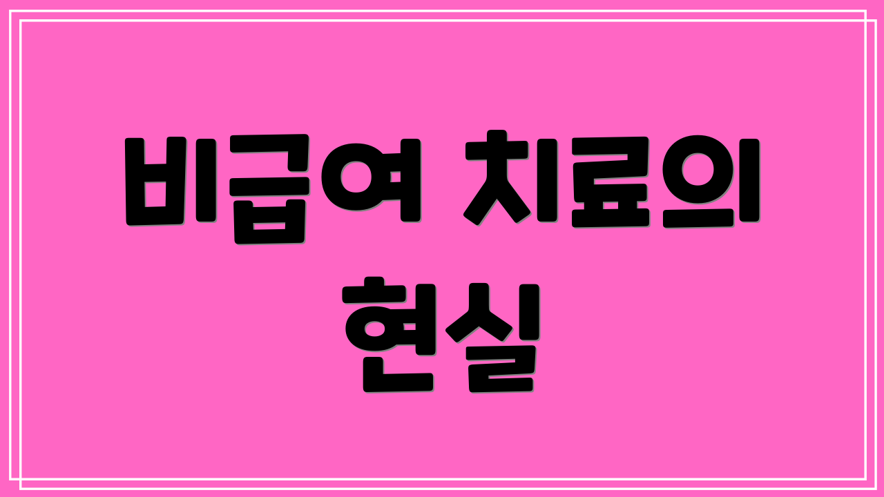 비급여 치료의 현실
