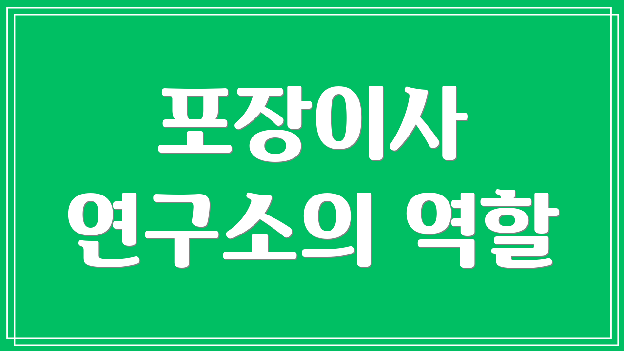 포장이사 연구소의 역할