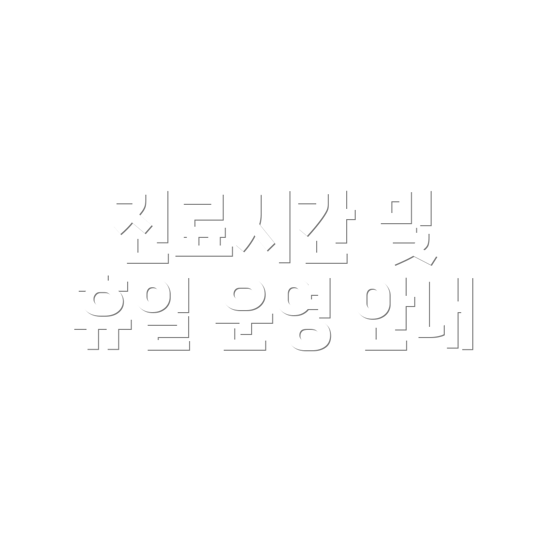 진료시간 및 휴일 운영 안내