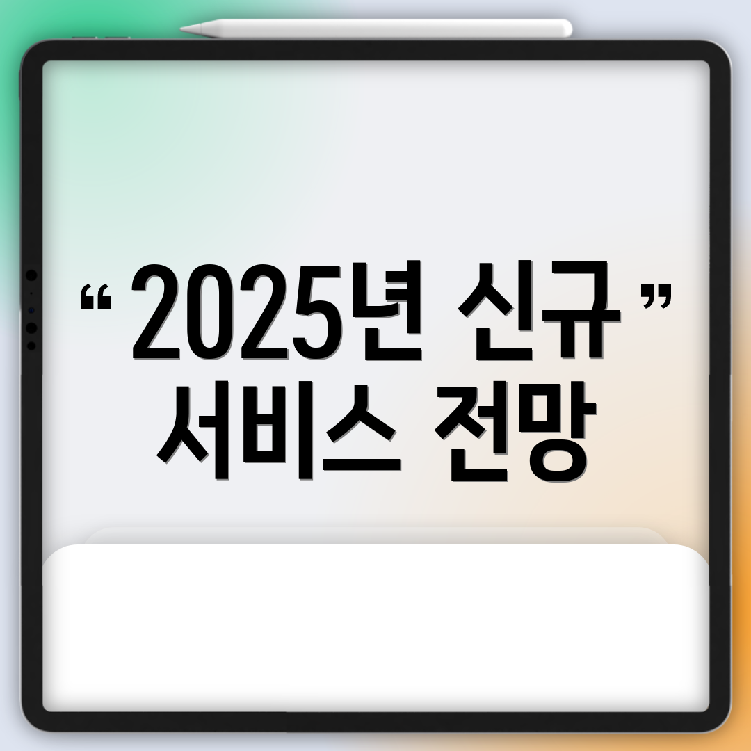 2025년 신규 서비스 전망