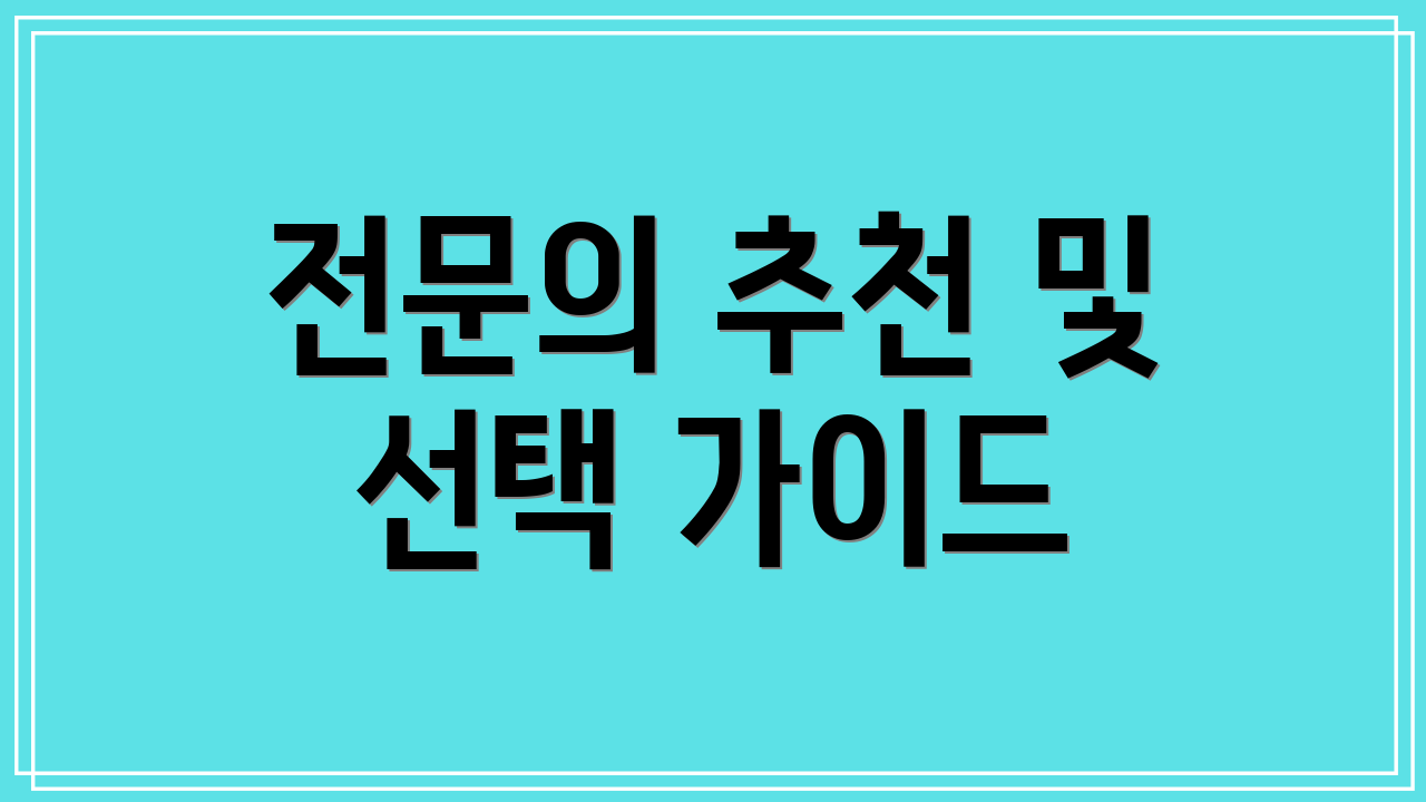 전문의 추천 및 선택 가이드