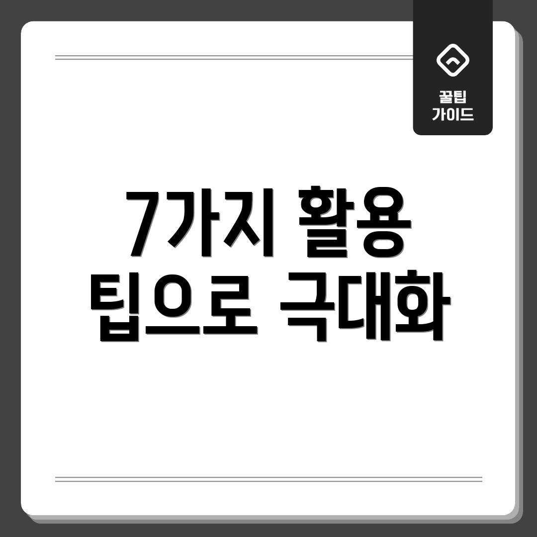 7가지 활용 팁으로 극대화